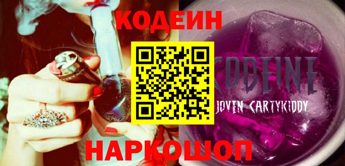 Кодеиновый сироп Lean Purple Drank  Codein Purple Drank  Вход с VPN  Калининград 