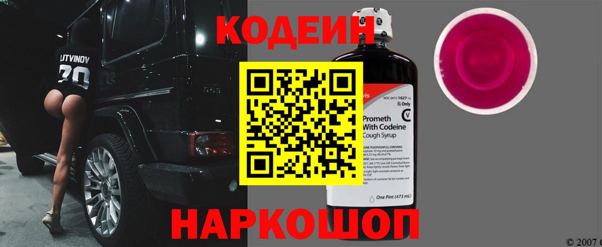 Codein Purple Drank Калининград